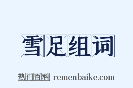 雪足组词是什么意思的图片